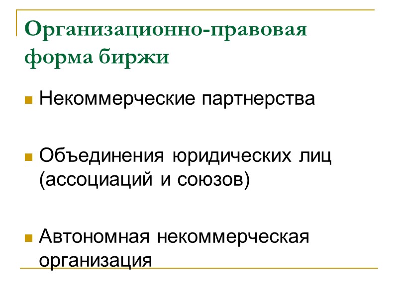 Организационно-правовая форма биржи Некоммерческие партнерства  Объединения юридических лиц (ассоциаций и союзов)  Автономная